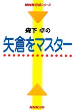 森下卓【著】販売会社/発売会社：日本放送出版協会発売年月日：2009/05/16JAN：9784140161739