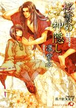 凛紫水【著】販売会社/発売会社：白泉社発売年月日：2009/05/19JAN：9784592875871