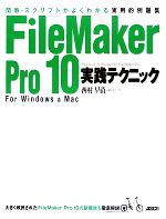 【中古】 FileMaker Pro 10実践テクニック 関数 スクリプトがよくわかる実用的例題集／西村早苗【著】