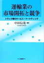 中田信哉【著】販売会社/発売会社：白桃書房発売年月日：2009/04/26JAN：9784561761808