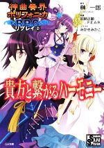 【中古】 神曲奏界ポリフォニカRPG　リプレイ(2) 貴方と繋がるハーモニー GA文庫／榊一郎【原作】，加納正顕，F．E．A．R．【著】