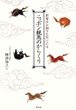 【中古】 ニッポン競馬のからくり 世界中が知りたがっている／増田知之【著】