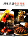 【中古】 調理法別中国料理/辻調理師専門学校【著】