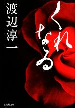 渡辺淳一【著】販売会社/発売会社：集英社発売年月日：2009/05/25JAN：9784087464405