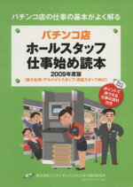 【中古】 パチンコ店ホールスタッフ仕事始め読本(2009年度版) 新入社員・アルバイトスタッフ・派遣スタッフ向け／エンタテインメントビジネス総合研究所【著】