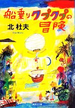 北杜夫【著】販売会社/発売会社：集英社発売年月日：2009/05/19JAN：9784087464412