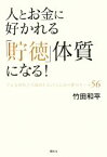 【中古】 人とお金に好かれる　「貯徳」体質になる！ どんな時代でも成功し続けるための黄金ルール56／竹田和平，孔健，渋澤健，山崎拓巳，浅見帆帆子【ほか著】