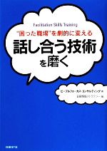 【中古】 話し合う技術を磨く “困った職場”を劇的に変える／ピープルフォーカス・コンサルティング【著】，日経情報ストラテジー【編】