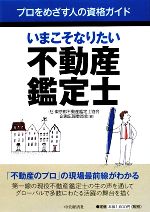 【中古】 いまこそなりたい不動産鑑定士 プロをめざす人の資格ガイド／東京都不動産鑑定士協会企画広報委員会【編】