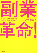 【中古】 副業革命！ 寝てても月10万円儲かる自動ツールCD