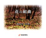 亀田日生【写真・文】販売会社/発売会社：愛媛新聞社発売年月日：2009/04/24JAN：9784860870782