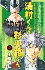 Akita - 【中古】 清村くんと杉小路くんろ(2) ガンガンC／土塚理弘(著者)