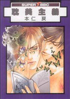 本仁戻(著者)販売会社/発売会社：リブレ出版発売年月日：2009/06/10JAN：9784862636096