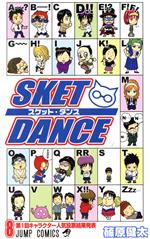 【中古】 SKET　DANCE(8) ジャンプC／篠原健太(著者) 【中古】afb