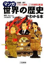 【中古】 マンガ世界の歴史がわかる本 「フランス革命〜二つの世界大戦」篇／綿引弘,小杉あきら,ほしのちあき