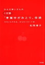 【中古】 からだ想いさんの1分間「骨盤ゆがみとり」体操 きれいにやせる、からだリセット術/松岡博子【著】