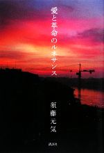 【中古】 愛と革命のルネサンス／須藤元気【著】