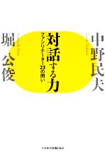 【中古】 対話する力 ファシリテーター23の問い／中野民夫，堀公俊【著】