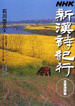  NHK　新漢詩紀行　友愛深厚篇／石川忠久，NHK出版，アジア・コンテンツ・センター，山口直樹，王子江