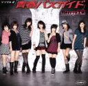 【中古】 青春バスガイド/Berryz工房