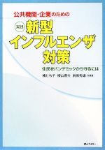 【中古】 公共機関・企業のための実践新型インフルエンザ対策 