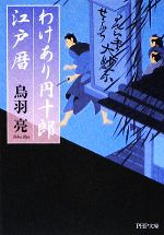 【中古】 わけあり円十郎江戸暦 PHP文庫／鳥羽亮【著】