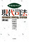 【中古】 テキストブック　現代司法／木佐茂男，宮澤節生，佐藤鉄男，川嶋四郎，水谷規男【ほか著】