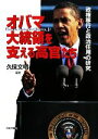 【中古】 オバマ大統領を支える高官たち 政権移行と政治任用の研究／久保文明【編著】