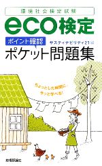 【中古】 eco検定ポイント確認ポケ