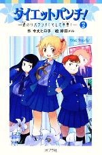 【中古】 ダイエットパンチ!(3) 涙のリバウンド!そして卒寮! ポプラポケット文庫/令丈ヒロ子【作】,岸田メル【絵】