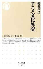 【中古】 アニメ文化外交 ちくま新書／櫻井孝昌【著】