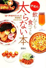 【中古】 伊達式！飲んでも食べて