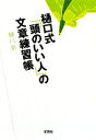 【中古】 樋口式「頭のいい人」の文章練習帳 宝島SUGOI文庫/樋口裕一【著】