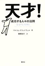 【中古】 天才！ 成功する人々の法則／マルコムグラッドウェル【著】，勝間和代【訳】