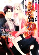 【中古】 うたかたの人魚姫 ダリア文庫/弓月あや【著】