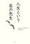 【中古】 人生という名の先生 /ダニエルゴットリーブ【著】,児玉清【監修】 【中古】afb