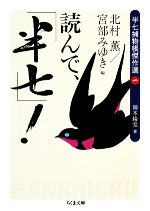 袖珍书（历史, 时代） - 【中古】 読んで、「半七」！ 半七捕物帳傑作選　1 ちくま文庫／岡本綺堂(著者),北村薫(編者),宮部みゆき(編者)