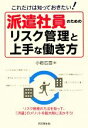 【中古】 派遣社員のためのリスク管理と上手な働き方 これだけは知っておきたい！ DO　BOOKS／小岩広宣【著】 【中古】afb