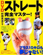 【中古】 DVDストレート完全マスター！／村田兆治【監修】