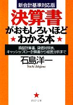 【中古】 決算書がおもしろいほどわかる本 損益計算書、貸借対照表、キャッシュ・フロー計算書から経営分析まで 新会計基準対応版 PHP文庫/石島洋一【著】