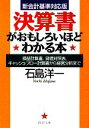 【中古】 決算書がおもしろいほどわかる本 損益計算書 貸借対照表 キャッシュ・フロー計算書から経営分析まで 新会計基準対応版 PHP文庫／石島洋一【著】