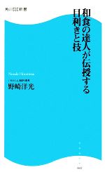 【中古】 和食の達人が伝授する目�