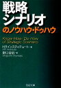 【中古】 戦略シナリオのノウハウ