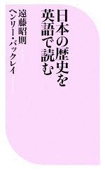 【中古】 日本の歴史を英語で読む 