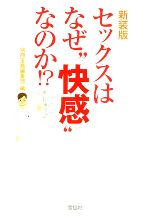 【中古】 セックスはなぜ“快感”なのか！？ 宝島SUGOI文庫／別冊宝島編集部(編者)