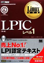 【中古】 LPICレベル1 Linux教科書/中島能和【著】,濱野賢一朗【監修】