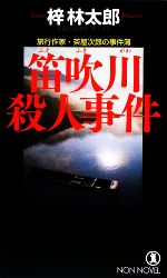 【中古】 笛吹川殺人事件 旅行作家 茶屋次郎の事件簿 ノン ノベル／梓林太郎【著】