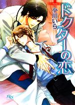 【中古】 ドクターの恋 幻冬舎ルチル文庫／小川いら【著】