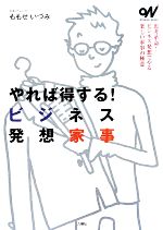 其它 - 【中古】 やれば得する！ビジネス発想家事 オトナビ・ブックス／ももせいづみ【著】