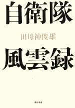 田母神俊雄【著】販売会社/発売会社：飛鳥新社発売年月日：2009/05/20JAN：9784870319196